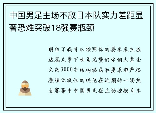 中国男足主场不敌日本队实力差距显著恐难突破18强赛瓶颈