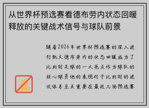 从世界杯预选赛看德布劳内状态回暖释放的关键战术信号与球队前景
