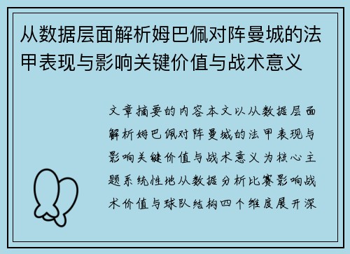 从数据层面解析姆巴佩对阵曼城的法甲表现与影响关键价值与战术意义