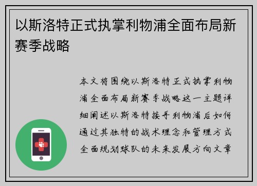 以斯洛特正式执掌利物浦全面布局新赛季战略