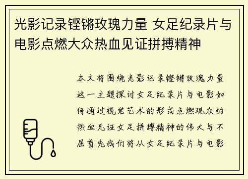 光影记录铿锵玫瑰力量 女足纪录片与电影点燃大众热血见证拼搏精神