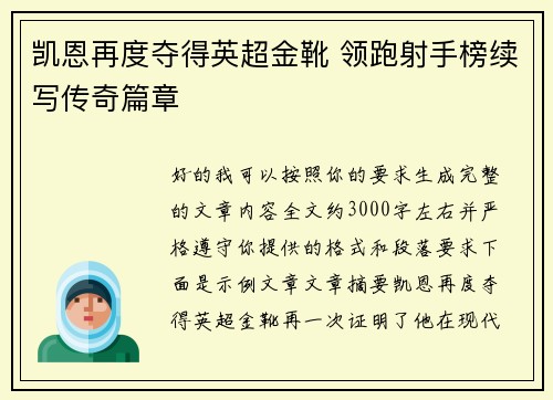 凯恩再度夺得英超金靴 领跑射手榜续写传奇篇章
