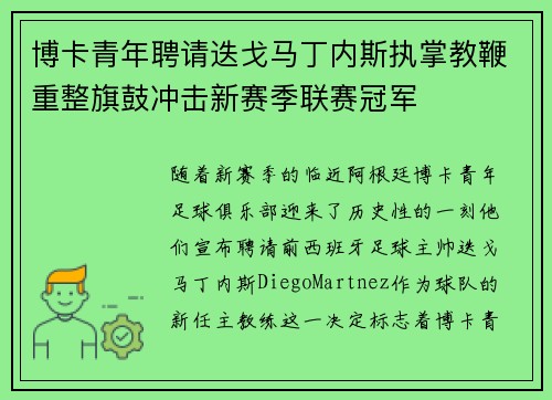博卡青年聘请迭戈马丁内斯执掌教鞭重整旗鼓冲击新赛季联赛冠军