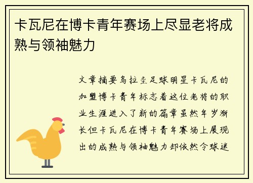 卡瓦尼在博卡青年赛场上尽显老将成熟与领袖魅力