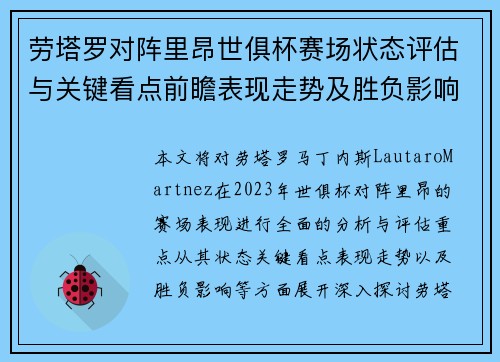 劳塔罗对阵里昂世俱杯赛场状态评估与关键看点前瞻表现走势及胜负影响分析