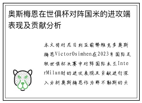 奥斯梅恩在世俱杯对阵国米的进攻端表现及贡献分析