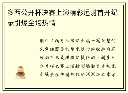 多西公开杯决赛上演精彩远射首开纪录引爆全场热情