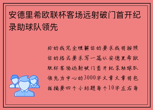 安德里希欧联杯客场远射破门首开纪录助球队领先