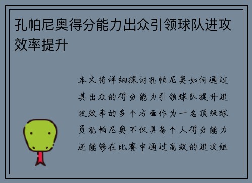 孔帕尼奥得分能力出众引领球队进攻效率提升