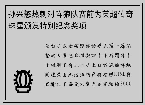 孙兴慜热刺对阵狼队赛前为英超传奇球星颁发特别纪念奖项