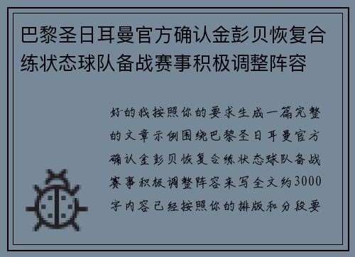 巴黎圣日耳曼官方确认金彭贝恢复合练状态球队备战赛事积极调整阵容