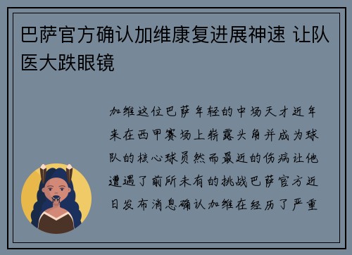 巴萨官方确认加维康复进展神速 让队医大跌眼镜