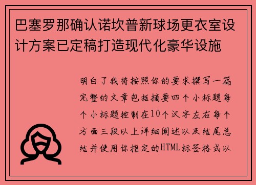 巴塞罗那确认诺坎普新球场更衣室设计方案已定稿打造现代化豪华设施