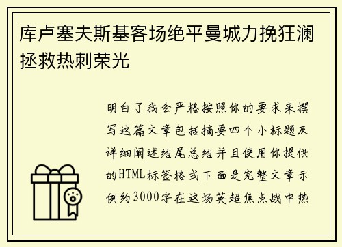 库卢塞夫斯基客场绝平曼城力挽狂澜拯救热刺荣光