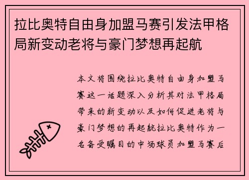 拉比奥特自由身加盟马赛引发法甲格局新变动老将与豪门梦想再起航