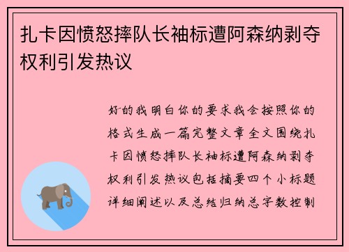 扎卡因愤怒摔队长袖标遭阿森纳剥夺权利引发热议