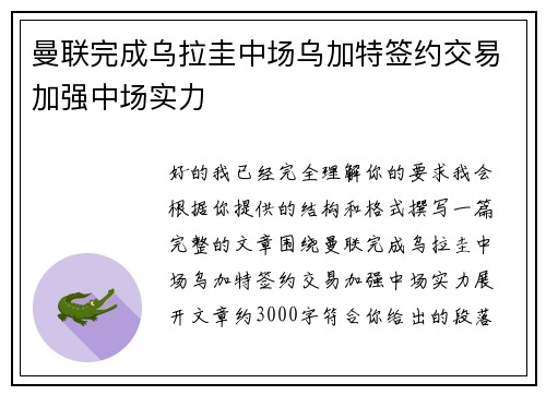 曼联完成乌拉圭中场乌加特签约交易加强中场实力