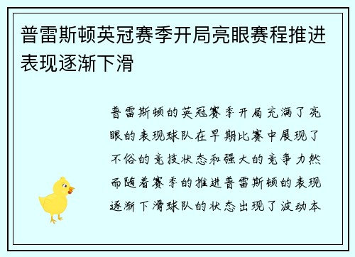 普雷斯顿英冠赛季开局亮眼赛程推进表现逐渐下滑