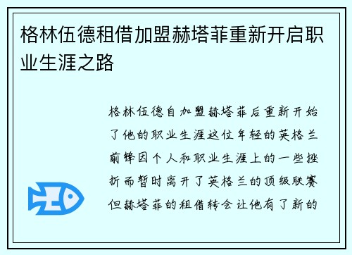 格林伍德租借加盟赫塔菲重新开启职业生涯之路