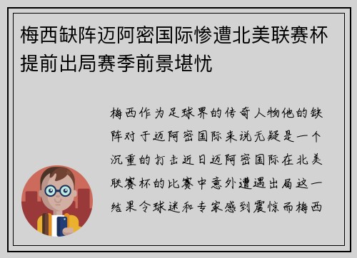 梅西缺阵迈阿密国际惨遭北美联赛杯提前出局赛季前景堪忧