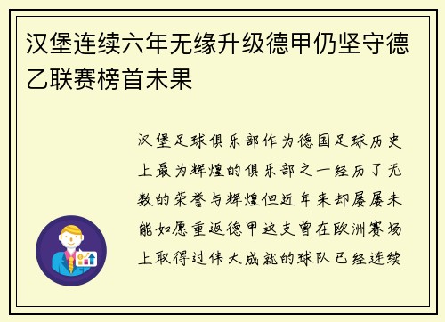 汉堡连续六年无缘升级德甲仍坚守德乙联赛榜首未果