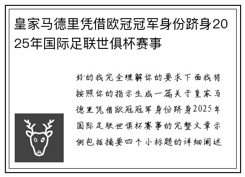 皇家马德里凭借欧冠冠军身份跻身2025年国际足联世俱杯赛事