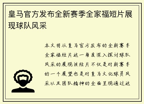 皇马官方发布全新赛季全家福短片展现球队风采