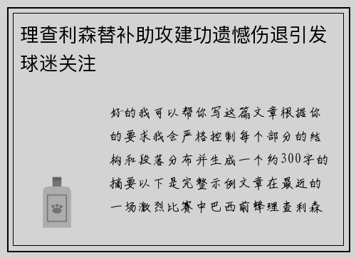 理查利森替补助攻建功遗憾伤退引发球迷关注