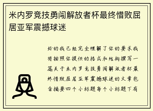 米内罗竞技勇闯解放者杯最终惜败屈居亚军震撼球迷
