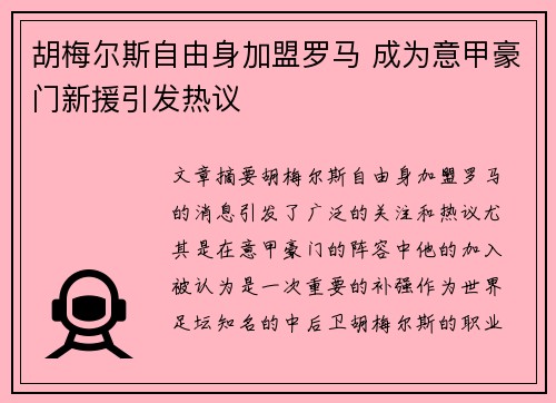 胡梅尔斯自由身加盟罗马 成为意甲豪门新援引发热议