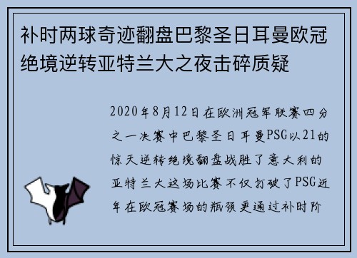 补时两球奇迹翻盘巴黎圣日耳曼欧冠绝境逆转亚特兰大之夜击碎质疑