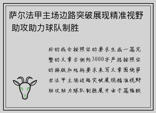 萨尔法甲主场边路突破展现精准视野 助攻助力球队制胜