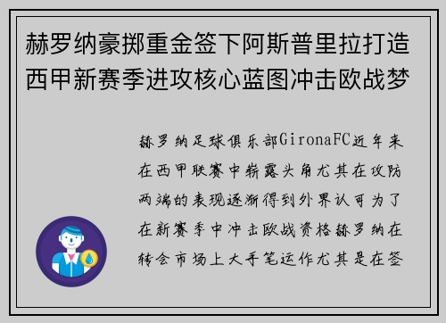 赫罗纳豪掷重金签下阿斯普里拉打造西甲新赛季进攻核心蓝图冲击欧战梦想