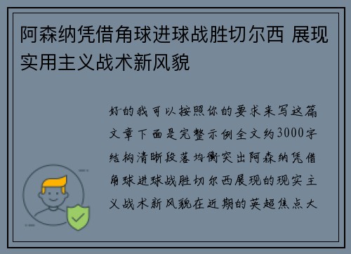 阿森纳凭借角球进球战胜切尔西 展现实用主义战术新风貌