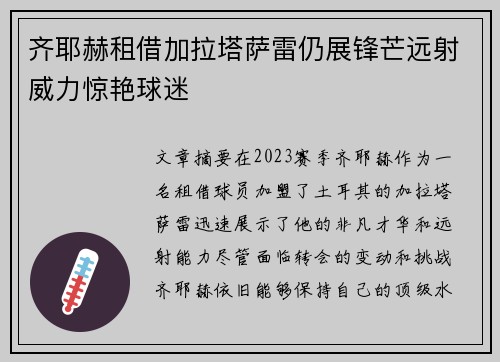 齐耶赫租借加拉塔萨雷仍展锋芒远射威力惊艳球迷