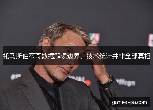 托马斯伯蒂奇数据解读边界，技术统计并非全部真相