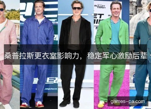 桑普拉斯更衣室影响力，稳定军心激励后辈